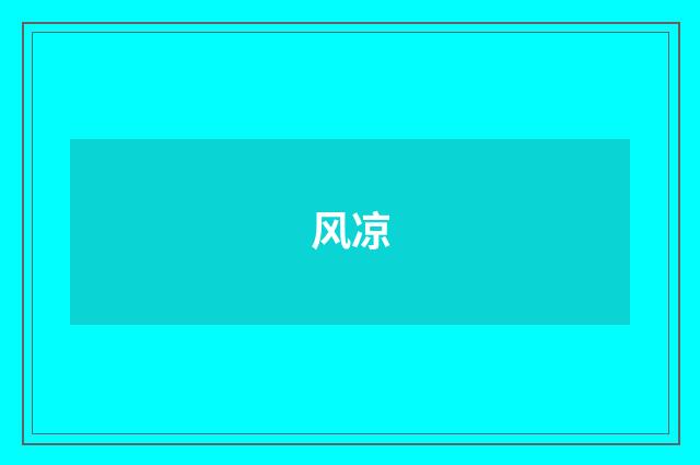 风凉