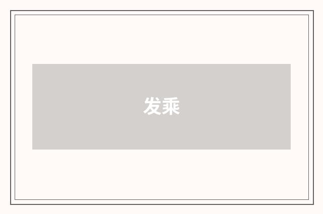 发乘