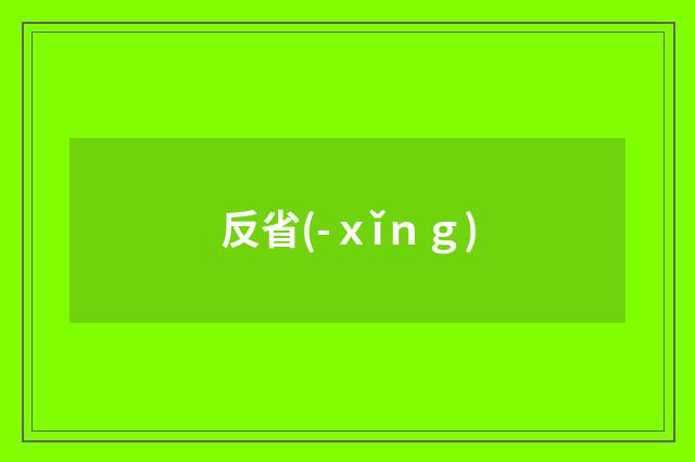 反省(-ｘǐｎｇ)