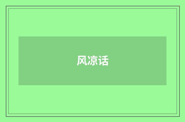 风凉话