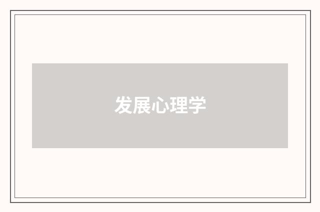 发展心理学