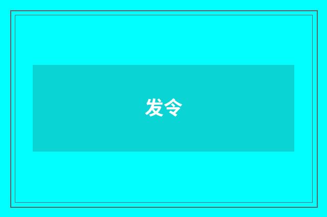 发令