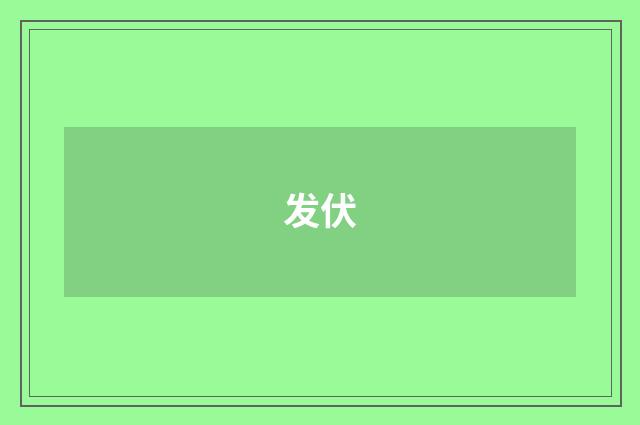 发伏