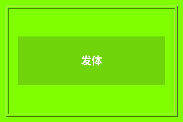发体