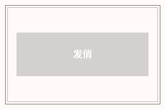 发俏
