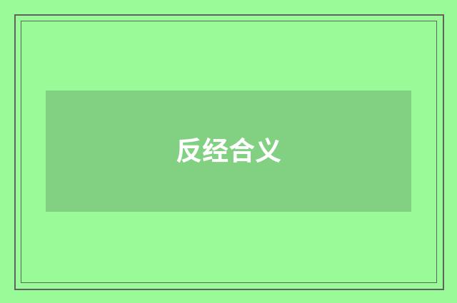 反经合义