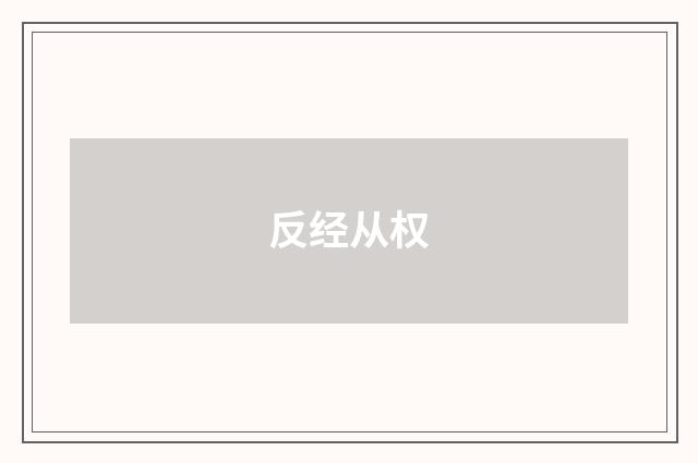 反经从权