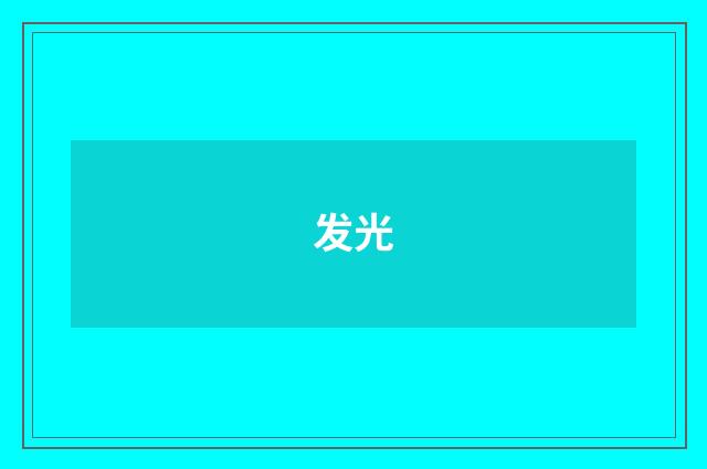 发光