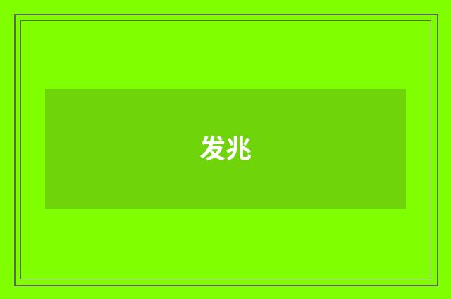 发兆