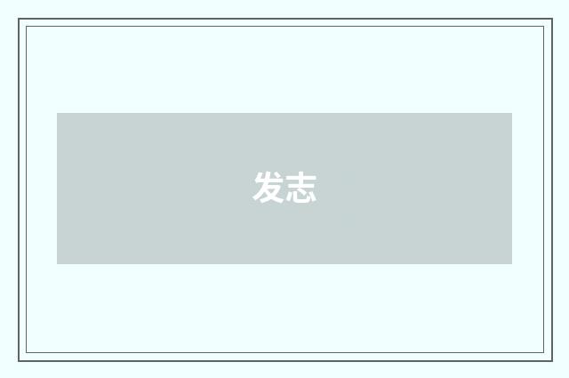 发志