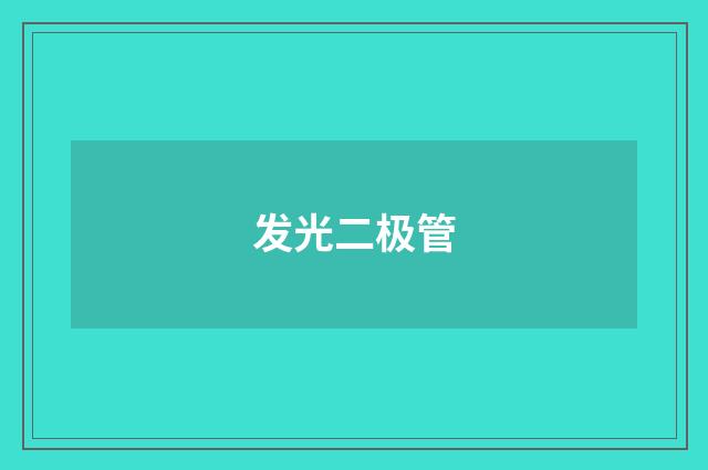 发光二极管