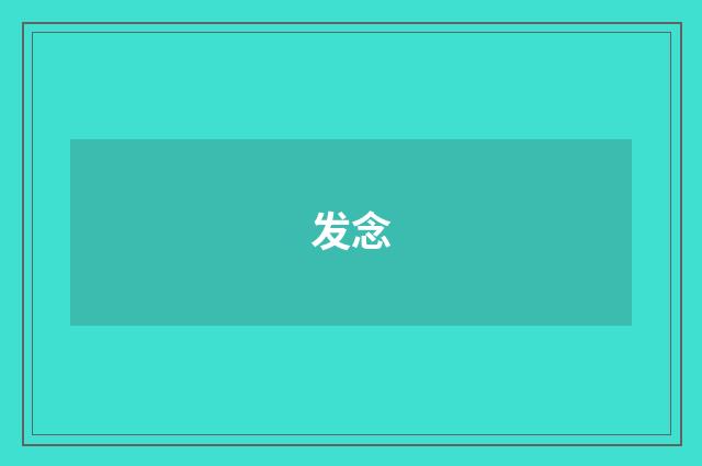 发念
