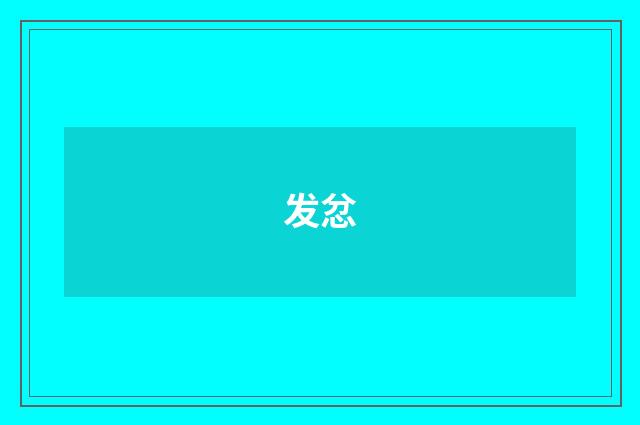发忿