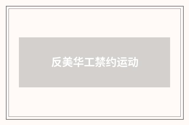 反美华工禁约运动