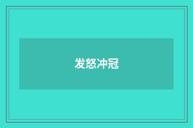 发怒冲冠