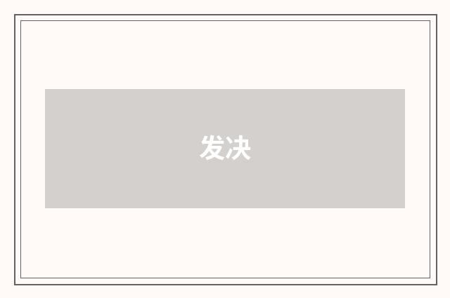 发决