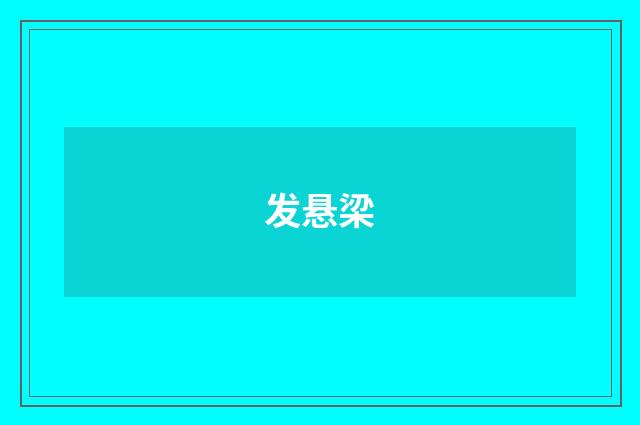 发悬梁