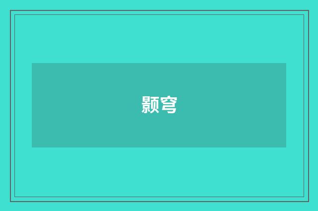 颢穹
