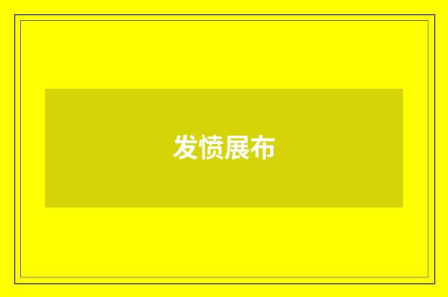 发愤展布