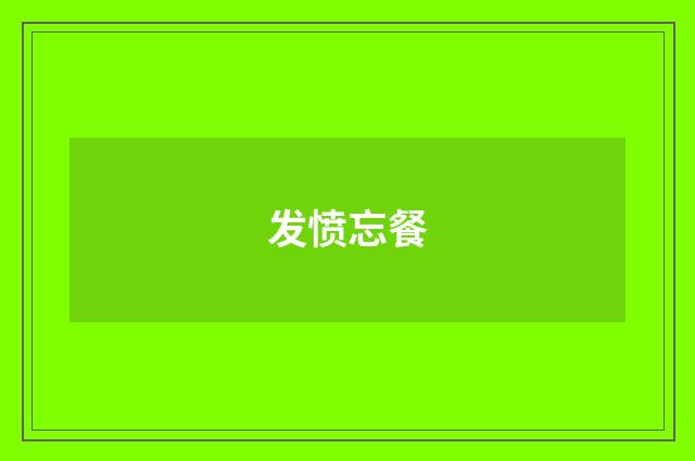 发愤忘餐