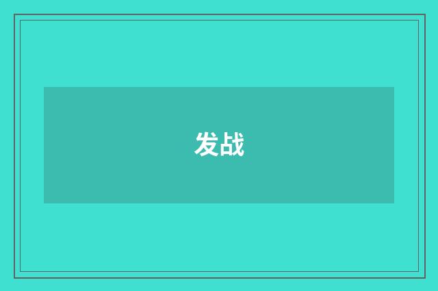 发战