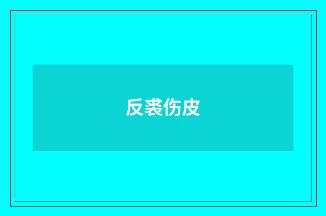 反裘伤皮