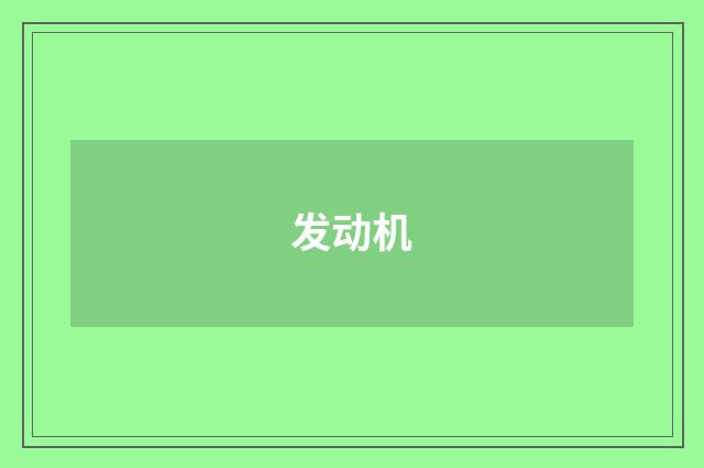 发动机
