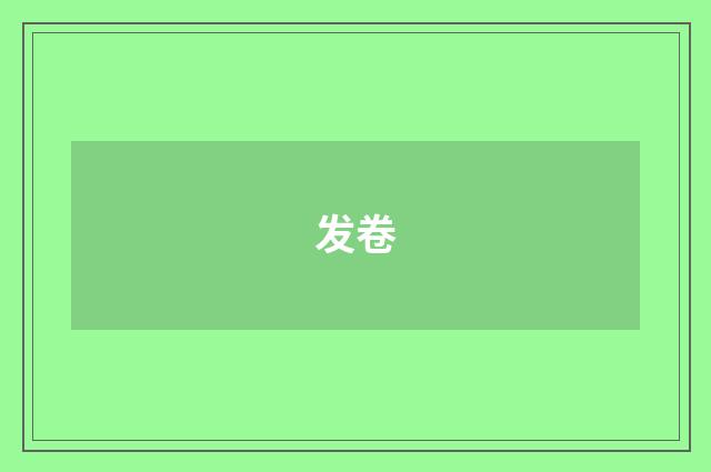 发卷