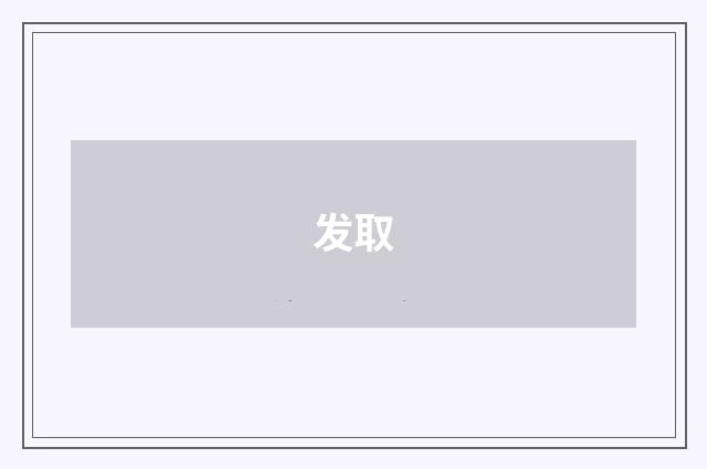 发取