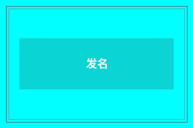 发名
