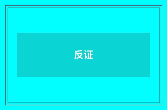 反证