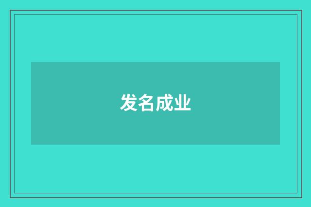 发名成业