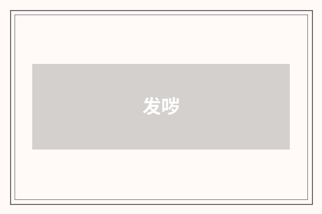 发哕
