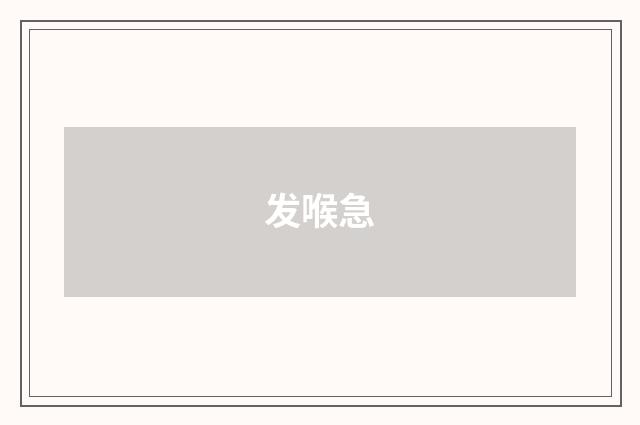 发喉急