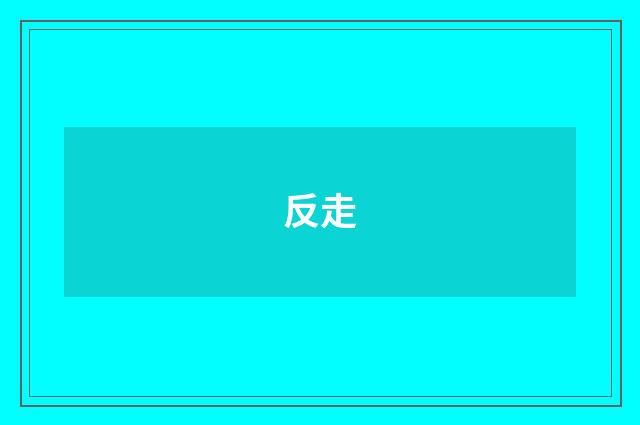 反走