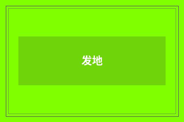 发地