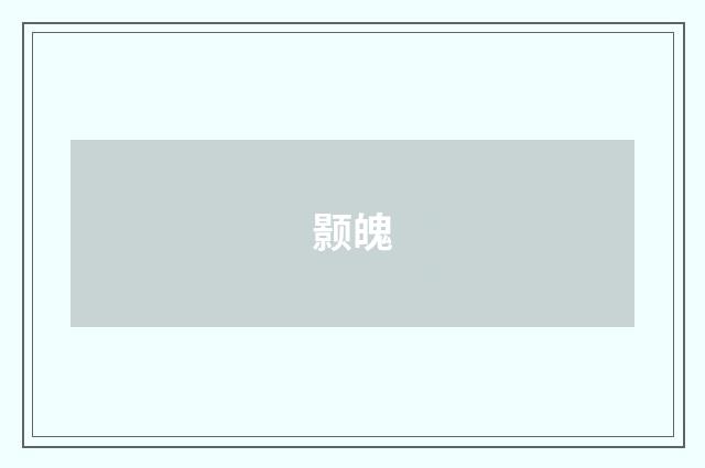 颢魄