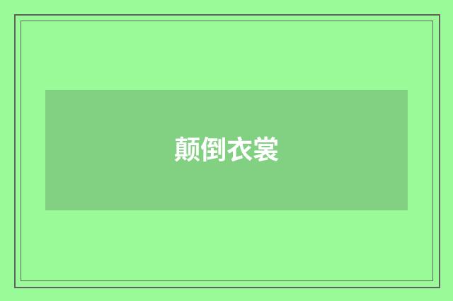 颠倒衣裳