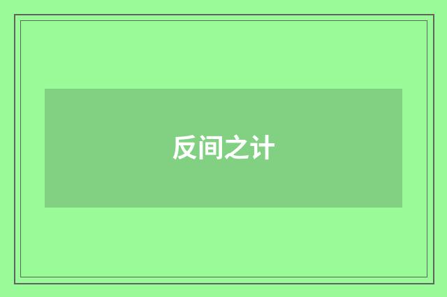 反间之计