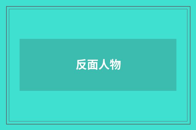 反面人物