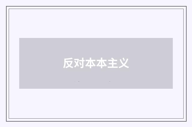 反对本本主义