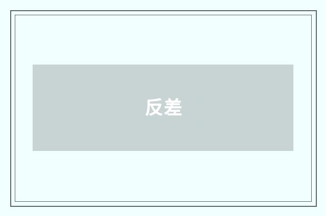 反差