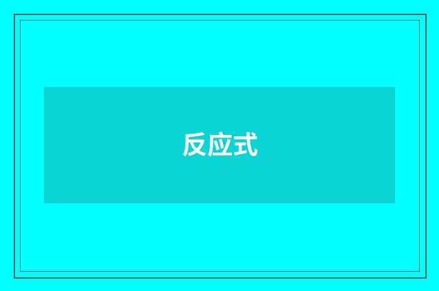 反应式