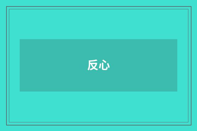 反心