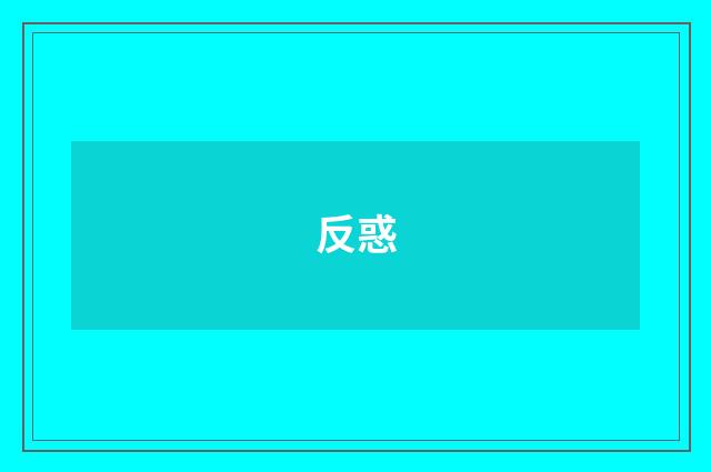 反惑