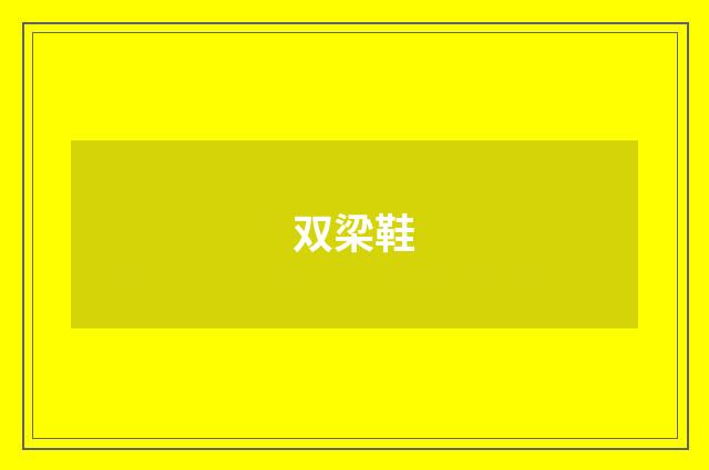 双梁鞋