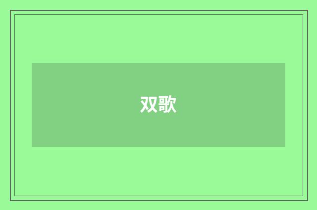 双歌