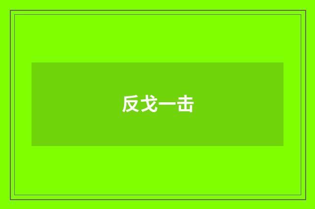 反戈一击