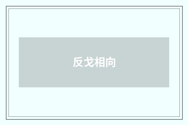 反戈相向