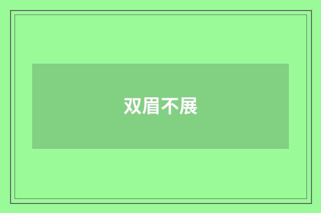 双眉不展